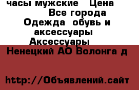 Cerruti часы мужские › Цена ­ 8 000 - Все города Одежда, обувь и аксессуары » Аксессуары   . Ненецкий АО,Волонга д.